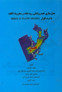 مدل سازی هیدرولیکی رودخانه و مخروط افکنه با نرم افزار MIKe 21 FLOW MODEL