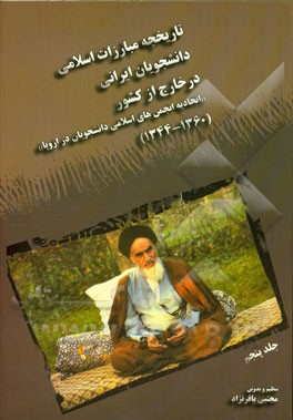 تاریخچه مبارزات اسلامی دانشجویان ایرانی در خارج از کشور (اتحادیه انجمن های اسلامی دانشجویان در اروپا) (1360-1344)