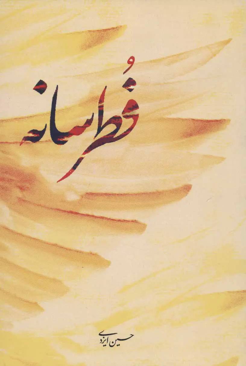فطرسانه: سروده های 91 – 96