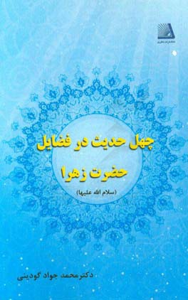 چهل حدیث در فضایل حضرت فاطمه زهرا (س)