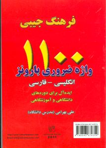 فرهنگ جیبی: 1100 واژه ضروری بارونز انگلیسی - فارسی