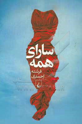 سارای همه