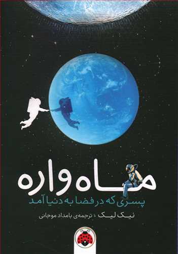 ماه واره: پسری که در فضا به دنیا آمد