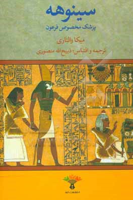سینوهه: پزشک مخصوص فرعون