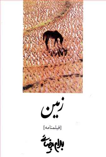 زمین [فیلمنامه]