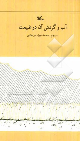 آب و گردش آن در طبیعت