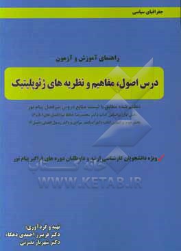 راهنمای آموزش و آزمون درس اصول، مفاهیم و نظریه های ژئوپلیتیک دور دوم تنظیم شده مطابق با لیست منابع دروس سرفصل پیام نور بر اساس ... ویژه دانشجویان کارش