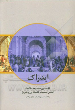 نخستین مجموعه مقالات انجمن فلسفه و فلسفه ورزی تبریز ایدراک