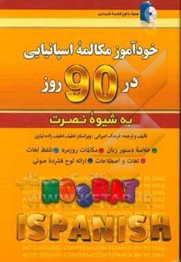 خودآموز و مکالمه اسپانیایی در 90 روز (شیوه نصرت)