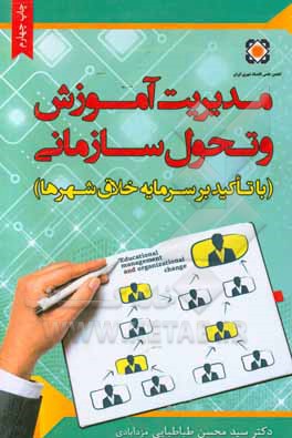 مدیریت آموزش و تحول سازمانی با تاکید بر سرمایه خلاق شهرها