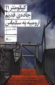کیلومتر 11 جاده ی قدیم ارومیه به سلماس