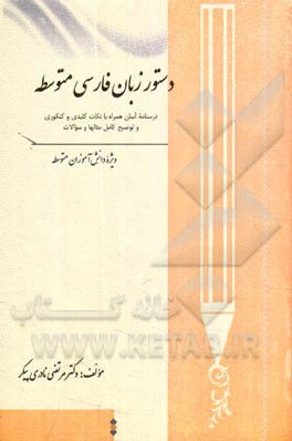 دستور زبان فارسی متوسطه: درسنامه آسان، همراه با نکات کلیدی و کنکوری و توضیح کامل مثالها و سوالات ویژه دانش آموزان متوسطه