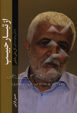 از تبار حبیب