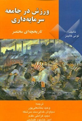 ورزش در جامعه سرمایه داری (تاریخچه ای مختصر)