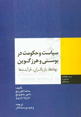 سیاست و حکومت در بوسنی و هرزگوین: نهادها، بازیگران و فرآیندها