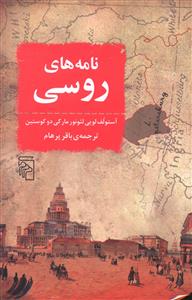 نامه های روسی: روسیه در سال 1839
