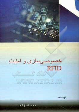 خصوصی سازی و امنیت RFID