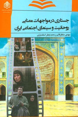 جستاری در مواجهات معنایی روحانیت و سینمای اجتماعی ایران