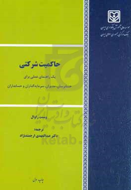 حاکمیت شرکتی: یک راهنمای عملی برای حسابرسان، مدیران، سرمایه گذاران و حسابداران