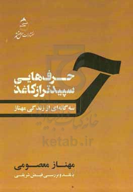 ‏‫سه گانه ای از زندگی مهناز: حرف هایی سپیدتر از کاغذ