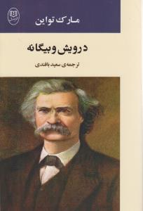 درویش و بیگانه: داستان های کوتاه فکاهی