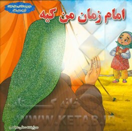 امام زمان من کیه