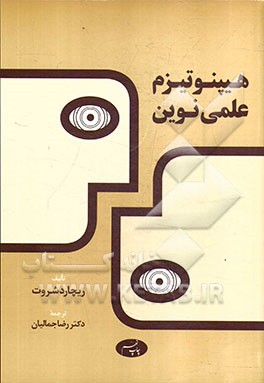 هیپنوتیزم علمی نوین