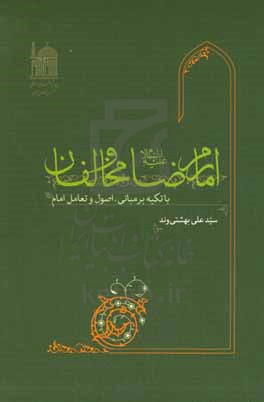 امام رضا (ع) و مخالفان: با تکیه بر مبانی، اصول و تعامل امام (ع)