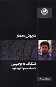 تلگراف به یحیی یا سبک معصوم کوچه نوید