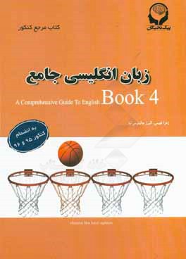 زبان انگلیسی جامع: سال سوم و چهارم دبیرستان به انضمام ضروریات سال اول و دوم دبیرستان