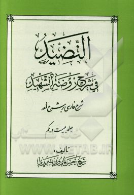 النضید فی شرح روضه الشهید: شرح فارسی بر شرح لمعه