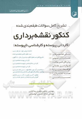 تشریح کامل سوالات طبقه بندی شده کنکور نقشه برداری (کاردانی پیوسته و کارشناسی ناپیوسته) ...