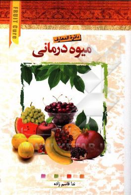 دایره المعارف میوه درمانی