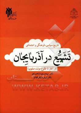 تاریخ سیاسی، فرهنگی و اجتماعی تشیع در آذربایجان (از آغاز تا طلوع دولت صفوی)