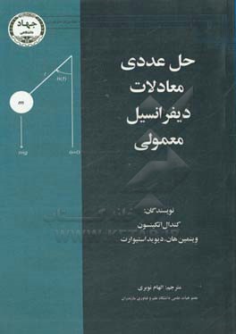 حل عددی معادلات دیفرانسیل معمولی