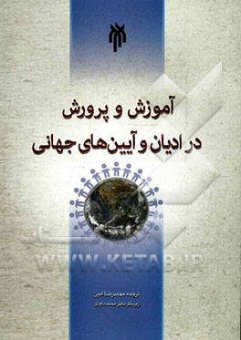 آموزش و پرورش در ادیان و آیین های جهانی