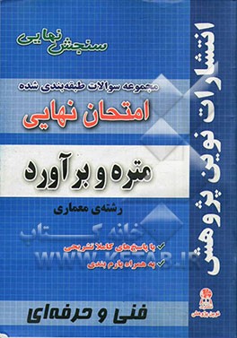 مجموعه سوالات طبقه بندی شده امتحان نهایی متره و برآورد: رشته ی معماری (شامل سوالات امتحانات نهایی خرداد - شهریور - دی)