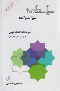 سیاستنامه (سیرالملوک) متن فارسی از قرن پنجم هجری