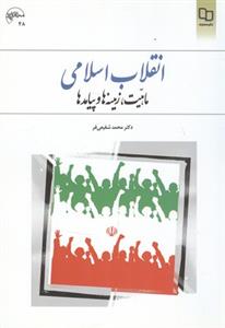 انقلاب اسلامی: ماهیت، زمینه ها و پیامدها