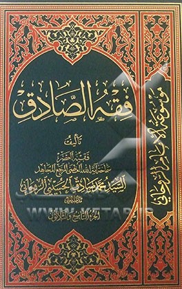 فقه  الصادق: کتاب القضاء و الشهادات و الحدود