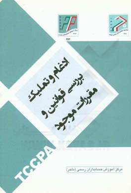 ادغام و تملیک بررسی قوانین و مقررات موجود