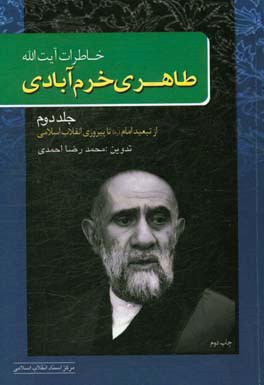 خاطرات آیت الله طاهری خرم آبادی: (از تبعید امام (ره) تا پیروزی انقلاب اسلامی)