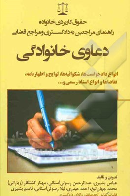 دعاوی خانوادگی: انواع دادخواست ها، شکوائیه ها، لوایح و اظهارنامه، تقاضاها و انواع اسناد رسمی و ...