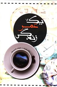 یک عمر زندگی