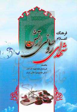 فرهنگ اعلام شهدای روحانی ارتش: به انضمام فرزندان طلبه شهید کارکنان ارتش جمهوری اسلامی ایران