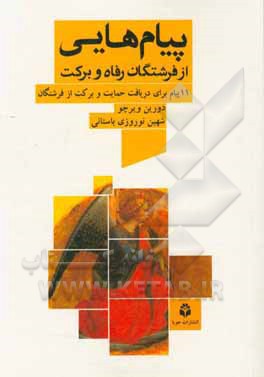 پیام هایی از فرشتگان رفاه و برکت: (11 پیام برای دریافت حمایت و برکت از فرشتگان)