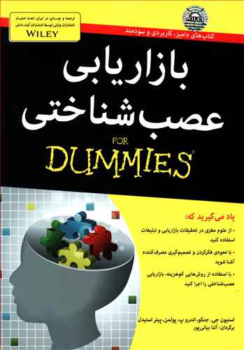 بازاریابی عصب شناختی for dummies