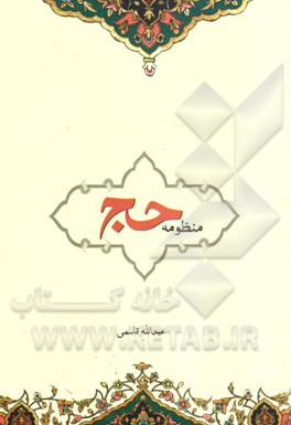 منظومه حج