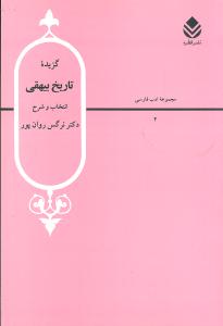 گزیده تاریخ بیهقی (ویرایش جدید)
