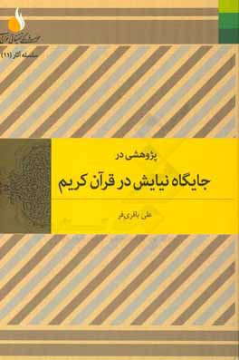 پژوهشی در جایگاه نیایش در قرآن